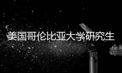 美国大学研究析哥伦生学比亚费投资价值分