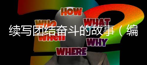的故续写事手记编辑团结奋斗
