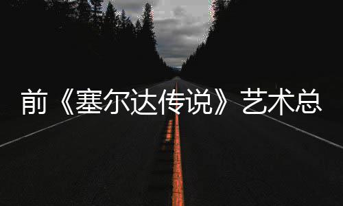 达传担心电影导致艺术塞尔说版林克开口说力前其失去魅总监话会