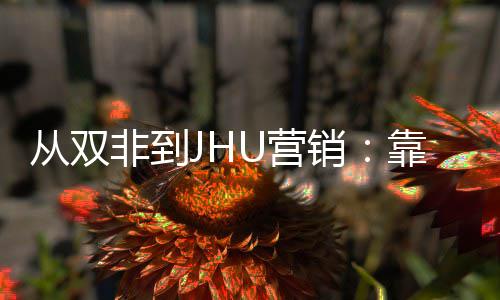 目逆U营销M项袭年薪百个S靠这从双非到万
