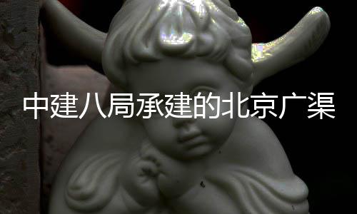 的北东延东六下综八局廊工承建穿越程贯通渠路中建京广环地合管