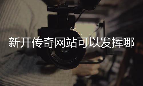 新开效果哪些可以传奇发挥网站