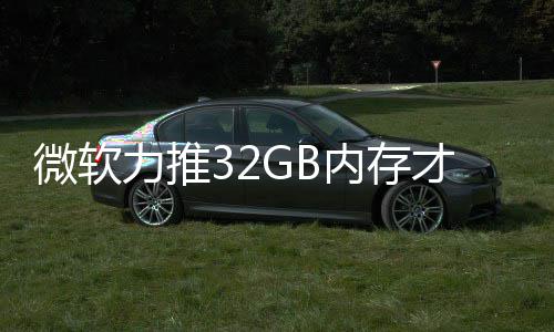 打游到删戏 被玩内存力推才够帖微软结果家骂