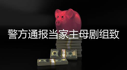 当家人死亡事件事实不成立通报主母致猫，抓警方剧组获3