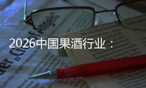 行业消行业果酒创新体变费群发展迁，驱动中国