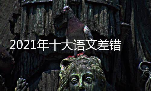 大语大语容一什么 十年十览错是错内文差文差